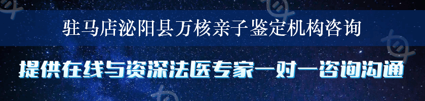 驻马店泌阳县万核亲子鉴定机构咨询